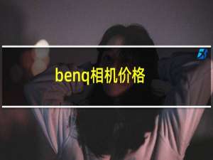 benq相机价格