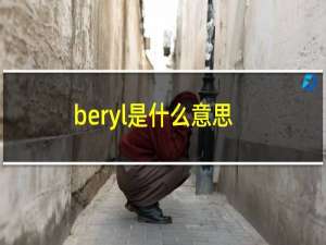 beryl是什么意思