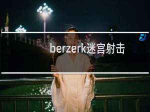 berzerk迷宫射击游戏