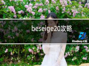 beseige 攻略