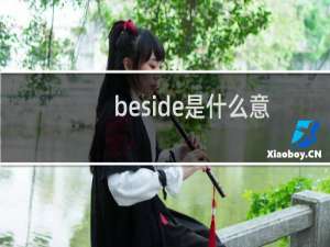 beside是什么意思中文（beside是什么意思）