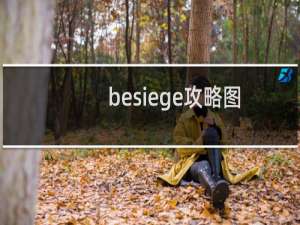 besiege攻略图