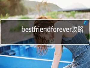 bestfriendforever攻略