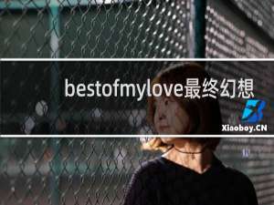 bestofmylove最终幻想