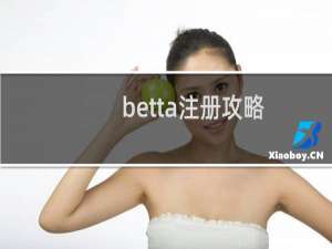 betta注册攻略