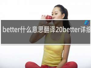 better什么意思翻译 better详细介绍