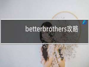 betterbrothers攻略