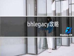 bhlegacy攻略