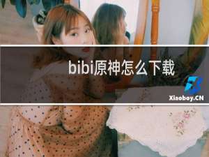 bibi原神怎么下载