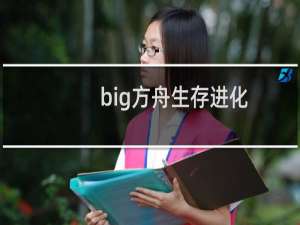 big方舟生存进化