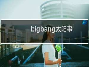 bigbang太阳事件（bigbang太阳综艺）