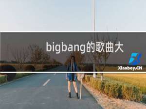 bigbang的歌曲大全