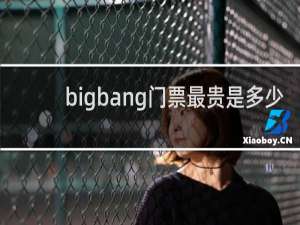 bigbang门票最贵是多少