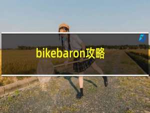 bikebaron攻略