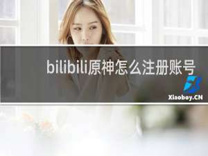 bilibili原神怎么注册账号