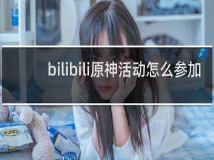 bilibili原神活动怎么参加