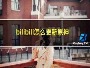 bilibili怎么更新原神