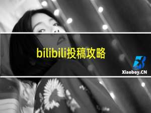 bilibili投稿攻略