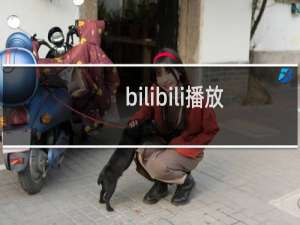 bilibili播放器设置无法保存怎么办?