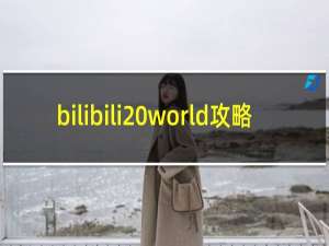 bilibili world攻略