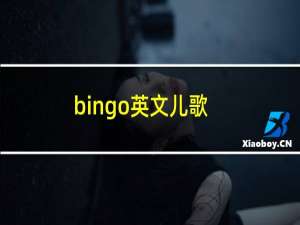 bingo英文儿歌