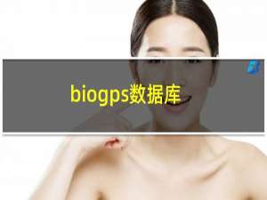 biogps数据库