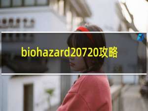 biohazard 7 攻略