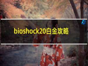 bioshock 白金攻略