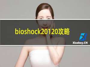 bioshock 1 攻略