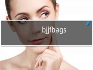 bjjfbags.com怎么首页都打不开了
