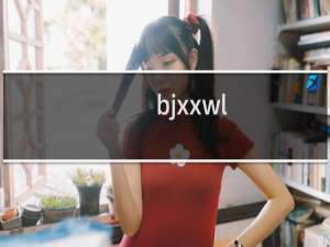 bjxxwl.cn备案域名注销问题