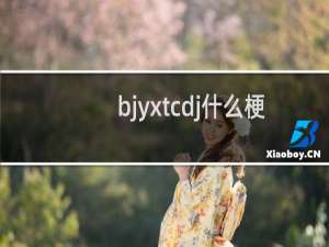 bjyxtcdj什么梗