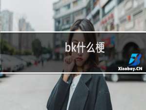 bk什么梗