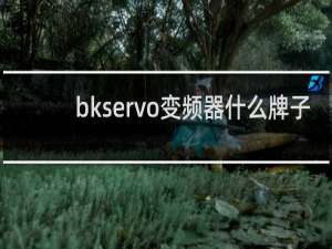 bkservo变频器什么牌子