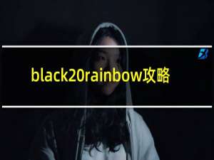 black rainbow攻略