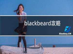 blackbeard攻略