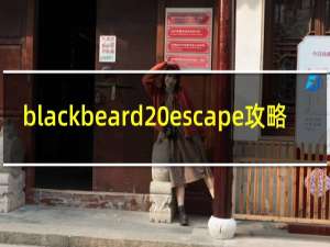 blackbeard escape攻略