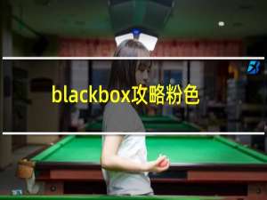 blackbox攻略粉色