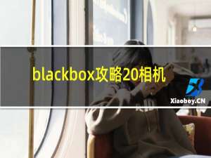 blackbox攻略 相机