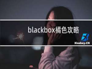 blackbox橘色攻略