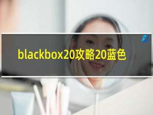 blackbox 攻略 蓝色