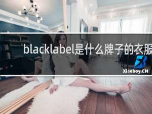 blacklabel是什么牌子的衣服