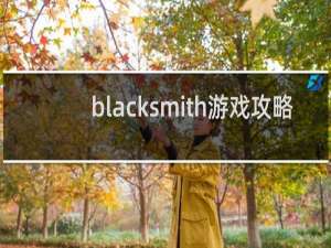 blacksmith游戏攻略