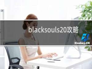 blacksouls 攻略