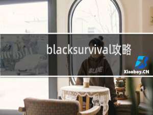 blacksurvival攻略