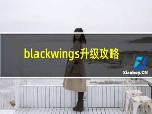 blackwings升级攻略