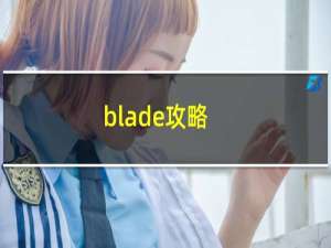 blade攻略