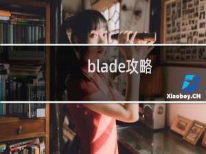 blade攻略