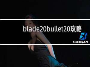 blade bullet 攻略