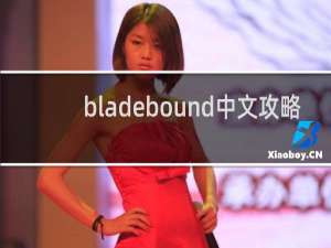 bladebound中文攻略